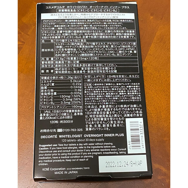 COSME DECORTE(コスメデコルテ)のコスメデコルテ　 ホワイトロジスト　オーバーナイト インナープラス 食品/飲料/酒の健康食品(ビタミン)の商品写真