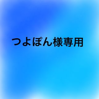 アルマンドバジ(Armand Basi)のつよぽん様専用(シャンパン/スパークリングワイン)