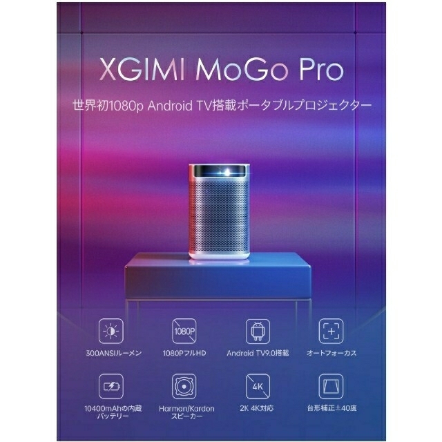 XGIMI MOGO Pro　新品未使用