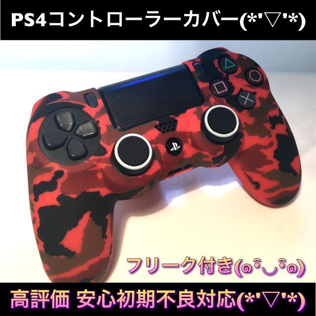 新品 Sony Ps4コントローラー用カバー フリーク付き 赤迷彩の通販 By スカーレット 次回発送14日 ラクマ
