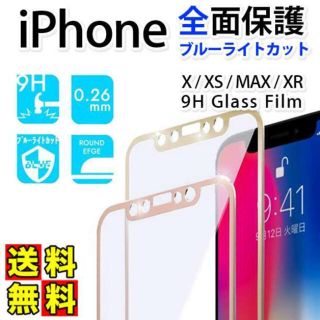 即購入可 iPhone 強化 9H ガラスフィルム ブルーライトカット Da(保護フィルム)