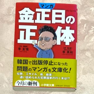 ショウガクカン(小学館)のマンガ金正日の正体(人文/社会)