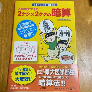 ６時間でできる！２ケタ×２ケタの暗算 岩波メソッドゴ－スト暗算(語学/参考書)