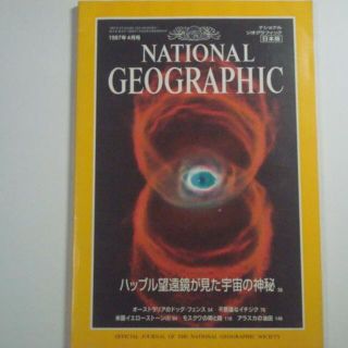 ナショナルジオグラフィック　日本版　1997年4月号(その他)