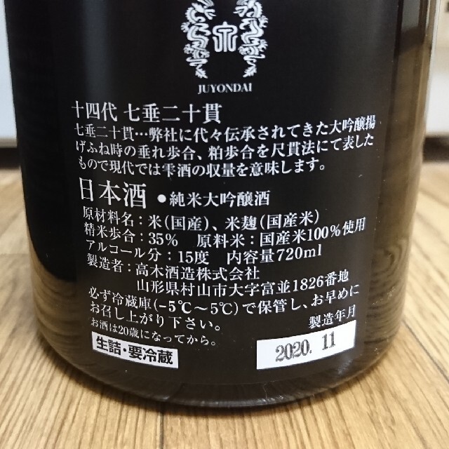 になります 十四代 最新月製造の通販 by 現場猫'
