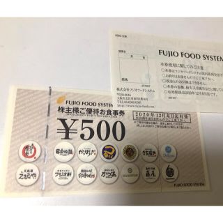 フジオフードシステム　株主優待　3000円分　2020年12月末迄(レストラン/食事券)