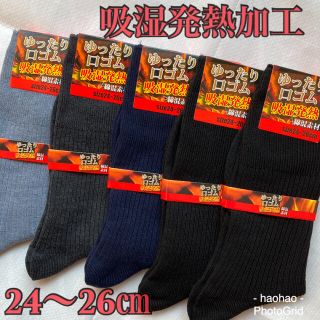 MENS 吸湿発熱加工靴下5足セット【24〜26㎝】(ソックス)