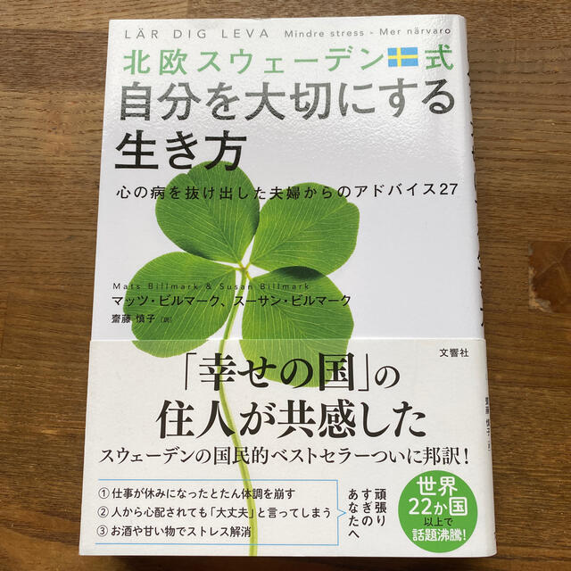 北欧スウェーデン式自分を大切にする生き方 心の病を抜け出した夫婦からのアドバイス エンタメ/ホビーの本(文学/小説)の商品写真