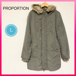 プロポーション(PROPORTION)の【PROPOTION】 モッズコート カーキ  サイズL ファー取り外し可能！(モッズコート)