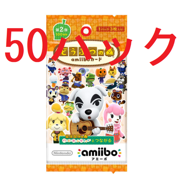 どうぶつの森 amiiboカード 第2弾 50パックセット-