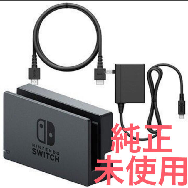 【新品未使用】Nintendo Switch ドック HDMI ACアダプター