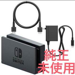 ニンテンドースイッチ(Nintendo Switch)の【新品未使用】Nintendo Switch ドック HDMI ACアダプター(家庭用ゲーム機本体)