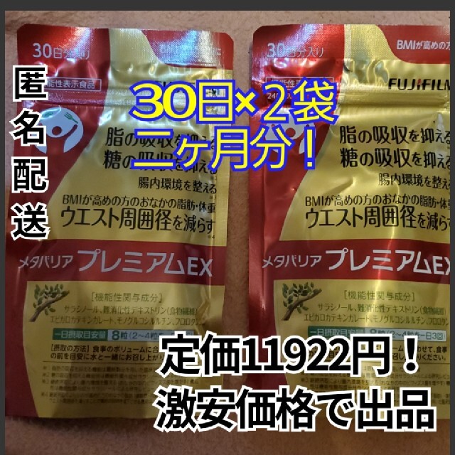 激安30日×2袋！メタバリアプレミアムEX　スリム　ダイエットサプリメント　健康食品