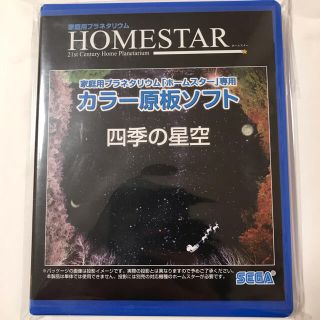 homestar カラー原板 四季の星空(プロジェクター)