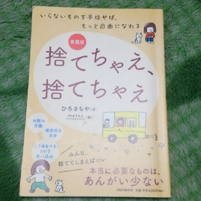 捨てちゃえ、捨てちゃえ いらないものを手放せば、もっと自由になれる 愛蔵版 エンタメ/ホビーの本(人文/社会)の商品写真