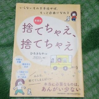 捨てちゃえ、捨てちゃえ いらないものを手放せば、もっと自由になれる 愛蔵版(人文/社会)