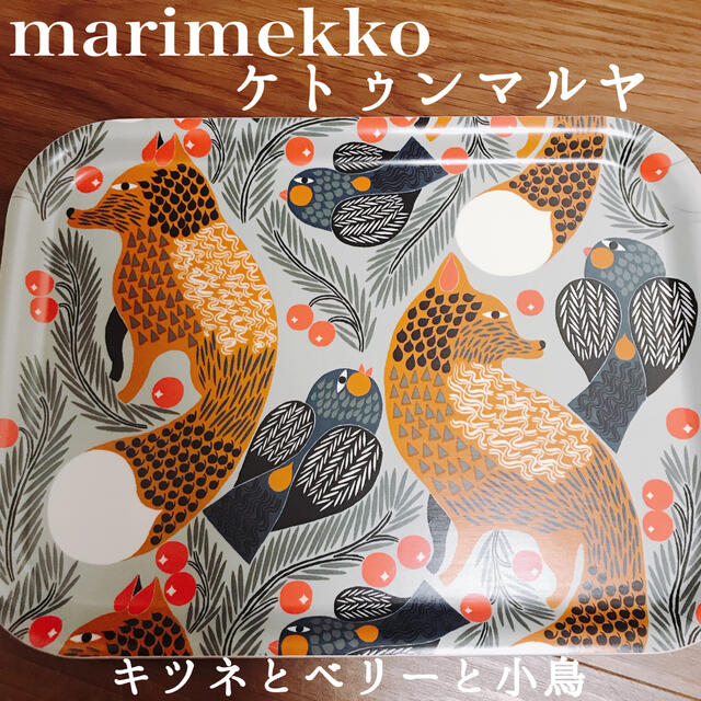 marimekko(マリメッコ)の【新品/廃盤】マリメッコプライウッドトレイ ケトゥンマルヤKetunmarja インテリア/住まい/日用品のキッチン/食器(食器)の商品写真