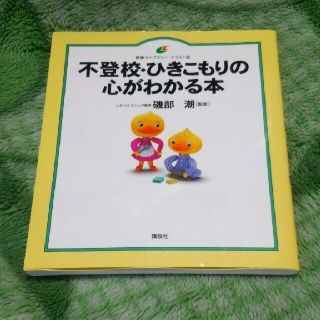 不登校・ひきこもりの心がわかる本(人文/社会)