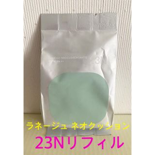 ラネージュ(LANEIGE)のLANEIGEラネージュ ネオクッションマット#23N(ファンデーション)