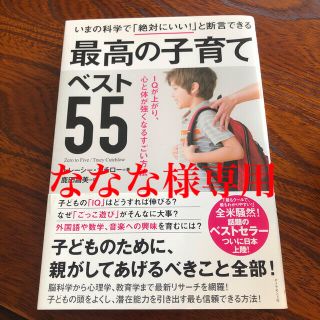 いまの科学で「絶対にいい！」と断言できる最高の子育てベスト５５ ＩＱが上がり、心(結婚/出産/子育て)