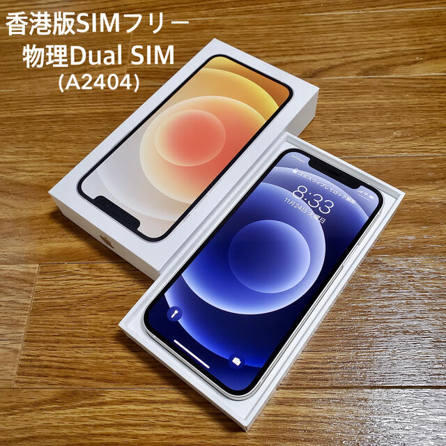 まもなく販売終了 香港版 iPhone12 Dual SIM SIMフリー 【はこぽす対応