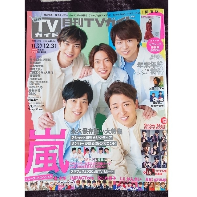 Johnny's(ジャニーズ)の月刊TVガイド 11/24発売 嵐  エンタメ/ホビーの雑誌(音楽/芸能)の商品写真