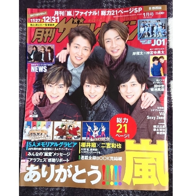 Johnny's(ジャニーズ)の月刊ザテレビジョン 11/24発売  嵐 エンタメ/ホビーの雑誌(音楽/芸能)の商品写真