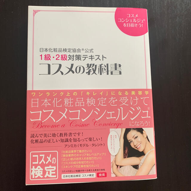 主婦と生活社(シュフトセイカツシャ)のコスメの教科書 日本化粧品検定協会公式１級・２級対策テキスト エンタメ/ホビーの本(資格/検定)の商品写真