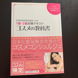 シュフトセイカツシャ(主婦と生活社)のコスメの教科書 日本化粧品検定協会公式１級・２級対策テキスト(資格/検定)