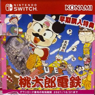 コナミ(KONAMI)の桃鉄 早期購入特典 ダウンロード番号(家庭用ゲームソフト)