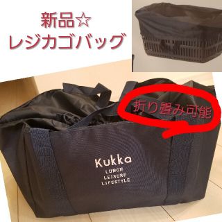 クッカ(kukkA)の【値下げ！】レジカゴ用バッグ　折り畳み　エコバッグ　買い物かご(エコバッグ)