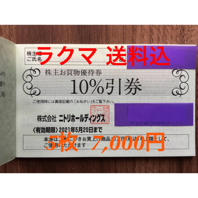 ニトリ(ニトリ)のニトリ 株主優待券  5枚 チケットの優待券/割引券(ショッピング)の商品写真