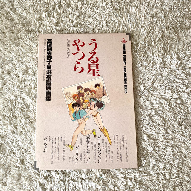 お値下げ!早い者勝ち!レア☆うる星やつら 高橋留美子自選複製原画集 | フリマアプリ ラクマ