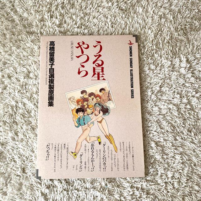 小学館(ショウガクカン)のお値下げ！早い者勝ち！レア☆うる星やつら　高橋留美子自選複製原画集 エンタメ/ホビーの漫画(イラスト集/原画集)の商品写真