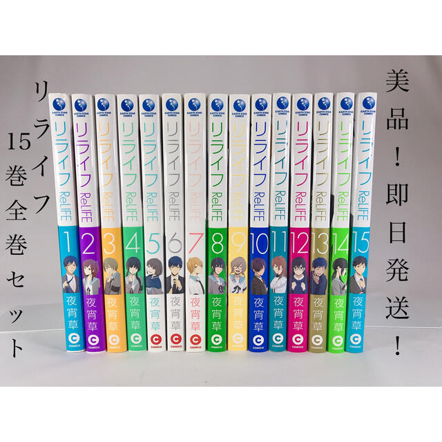 【美品！即日発送！】リライフ ReLIFE 1-15巻セット（全巻）