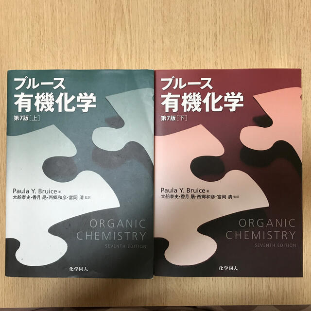 ブル－ス有機化学 上  下　第７版　2冊セット