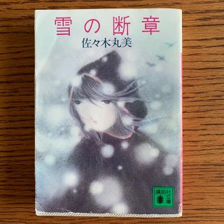 コウダンシャ(講談社)の雪の断章　佐々木丸美(文学/小説)