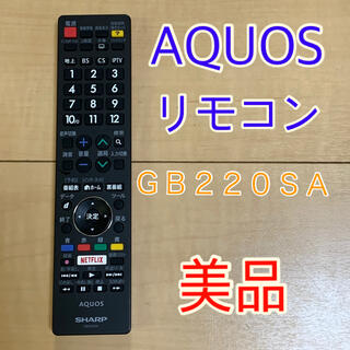 アクオス(AQUOS)の【美品】GB220SA AQUOSリモコン(テレビ)
