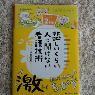 悲しいくらい人に聞けない看護技術 ズルカン２年生(健康/医学)