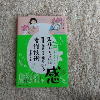 ズルいくらいに１年目を乗り切る看護技術(健康/医学)