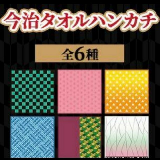 鬼滅の刃　ローソン　今治タオルハンカチ　竈門炭治郎　胡蝶しのぶ　富岡義勇　 エンタメ/ホビーのおもちゃ/ぬいぐるみ(キャラクターグッズ)の商品写真