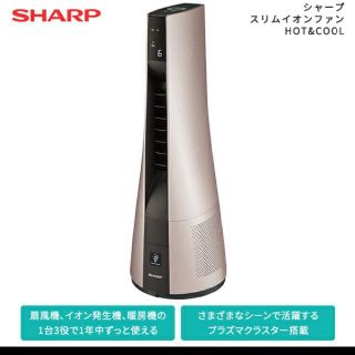 シャープ(SHARP)のSHARP PF-JTH1-N　スリムイオンファン　HOT&COOL(電気ヒーター)