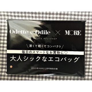 オデットエオディール(Odette e Odile)のMORE 12月 付録 オデットエオディール　エコバッグ(エコバッグ)