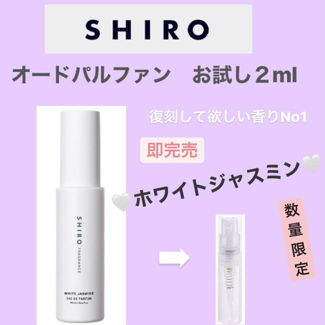 shiro(シロ)のshiro ホワイトジャスミン　お試し　2ml コスメ/美容の香水(ユニセックス)の商品写真