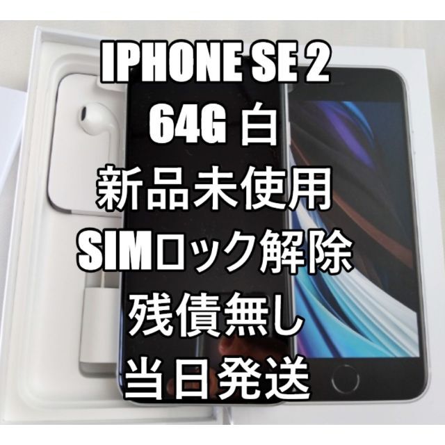 iPhone(アイフォーン)の新品未使用 iPhone SE2 64G 白 SIMフリー 本体 当日発送 スマホ/家電/カメラのスマートフォン/携帯電話(スマートフォン本体)の商品写真