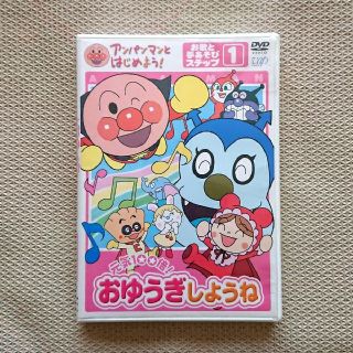 アンパンマン(アンパンマン)のDVD アンパンマンとはじめよう！元気100倍！おゆうぎしようね(キッズ/ファミリー)