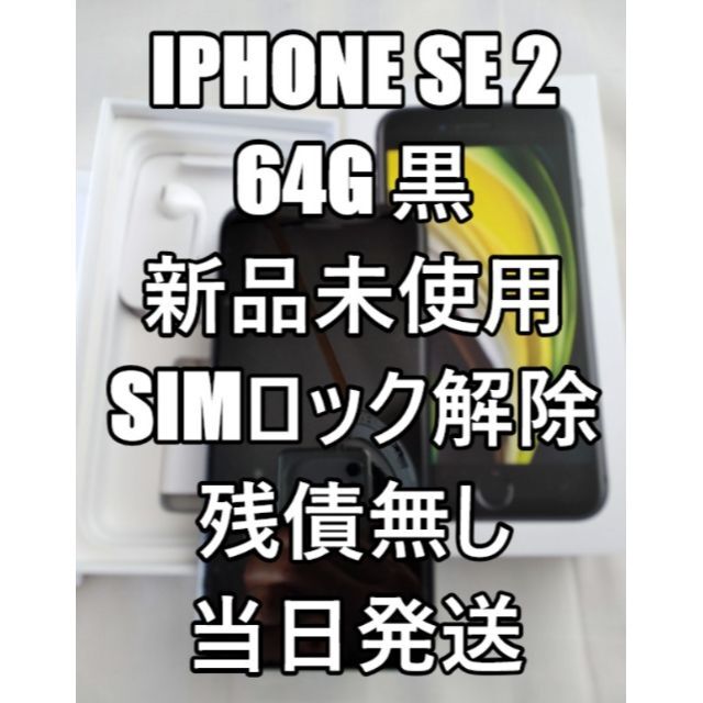 新品未使用 iPhone SE2 64G 黒 SIMフリー 本体 当日発送