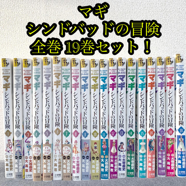 小学館 全巻 マギ シンドバッドの冒険全巻 19巻セット 値下品 の通販 By おかず 即購入ok S Shop ショウガクカンならラクマ