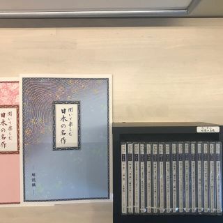 聞いて楽しむ日本の名作　CD全16巻　ユーキャン(朗読)