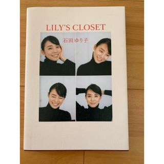 マガジンハウス(マガジンハウス)の石田ゆり子著　「ＬＩＬＹ’Ｓ　ＣＬＯＳＥＴ」(ファッション/美容)